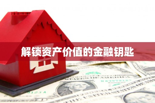龙湖解锁资产价值的金融钥匙