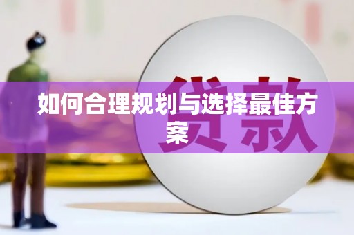 龙湖如何合理规划与选择最佳方案
