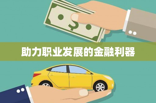 龙湖助力职业发展的金融利器