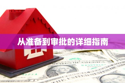 龙湖从准备到审批的详细指南