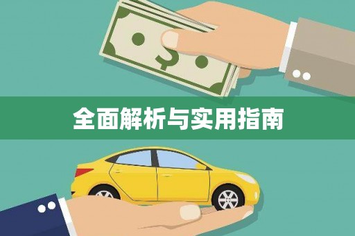 龙湖全面解析与实用指南