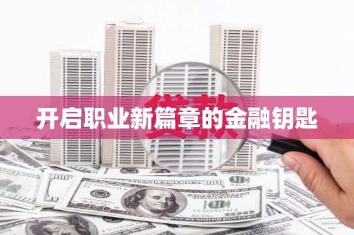 龙湖开启职业新篇章的金融钥匙