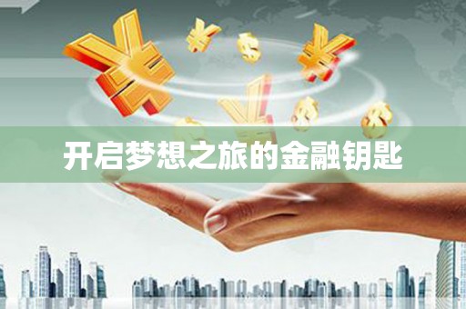 龙湖开启梦想之旅的金融钥匙