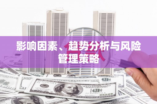 龙湖影响因素、趋势分析与风险管理策略
