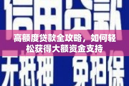 龙湖高额度贷款全攻略，如何轻松获得大额资金支持