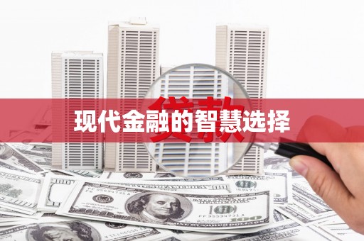 龙湖现代金融的智慧选择