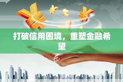 龙湖打破信用困境，重塑金融希望