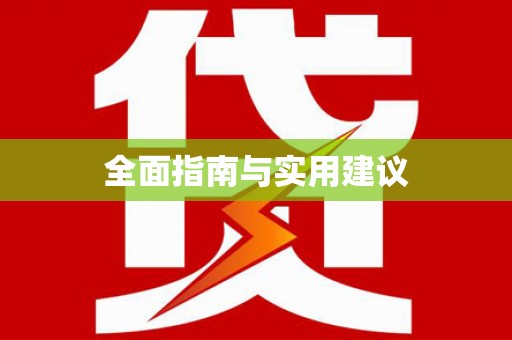 龙湖全面指南与实用建议