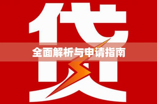 龙湖全面解析与申请指南
