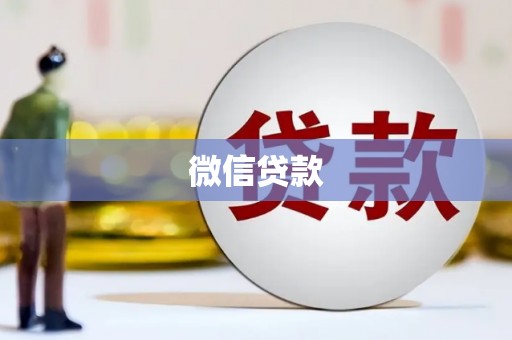 龙湖微信贷款