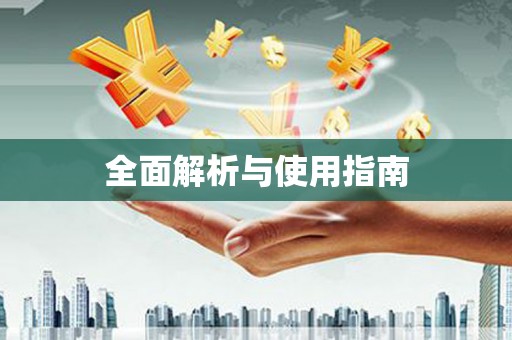 龙湖全面解析与使用指南