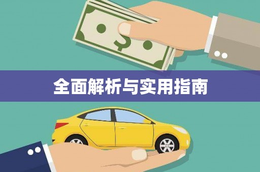 龙湖全面解析与实用指南