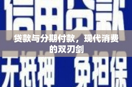 龙湖贷款与分期付款，现代消费的双刃剑