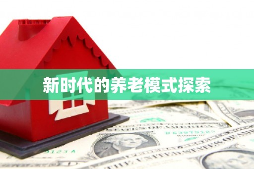 龙湖新时代的养老模式探索