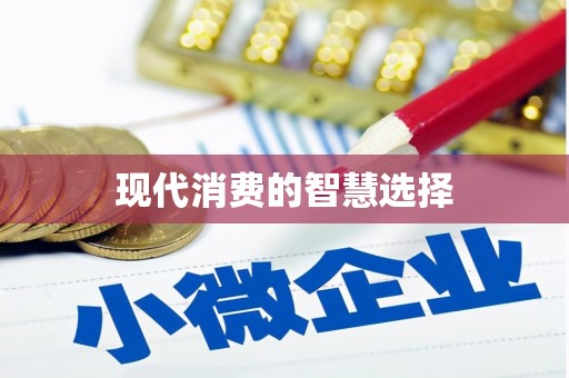 龙湖现代消费的智慧选择