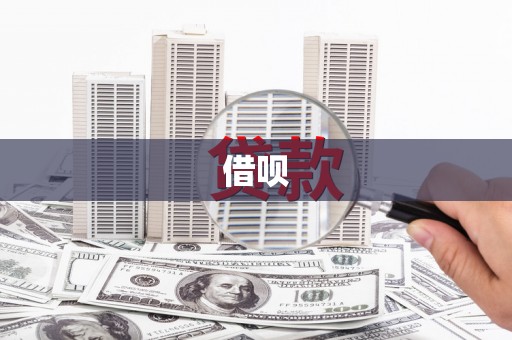 龙湖借呗
