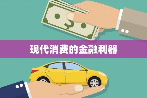 龙湖现代消费的金融利器