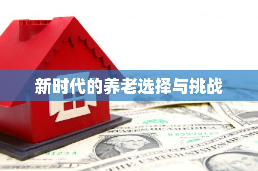 龙湖新时代的养老选择与挑战