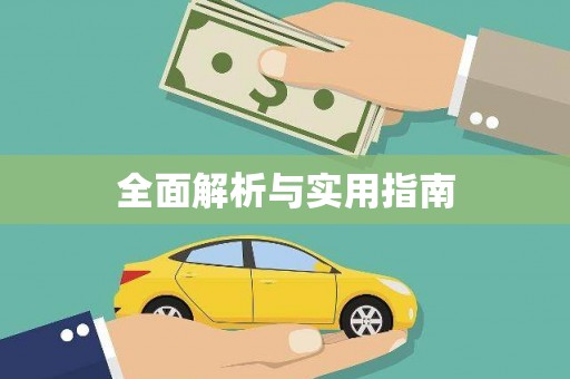 龙湖全面解析与实用指南