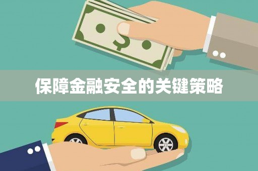 龙湖保障金融安全的关键策略