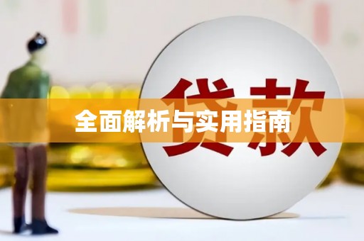 龙湖全面解析与实用指南