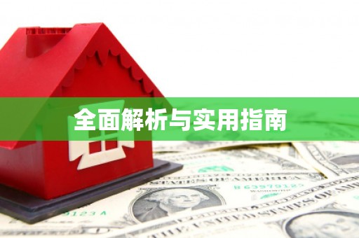 龙湖全面解析与实用指南 龙湖全面解析与实用指南