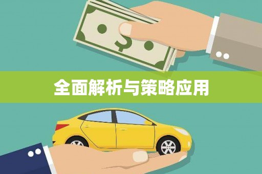 龙湖全面解析与策略应用