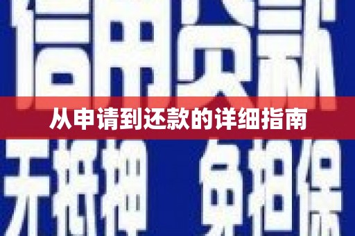 龙湖从申请到还款的详细指南