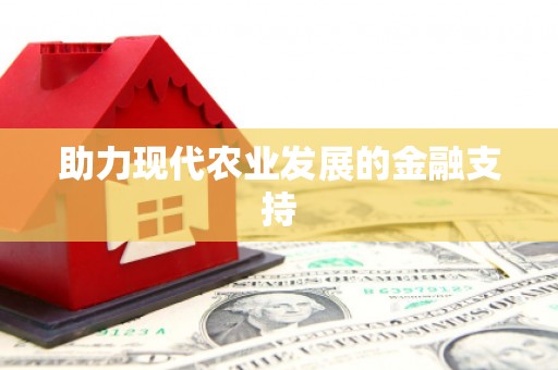 龙湖助力现代农业发展的金融支持