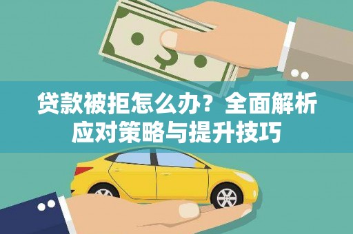 龙湖贷款被拒怎么办？全面解析应对策略与提升技巧
