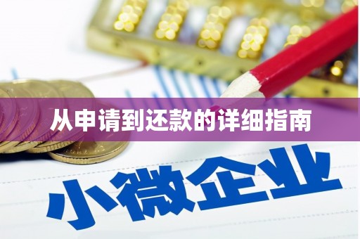 龙湖从申请到还款的详细指南