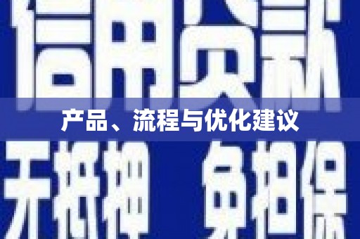 龙湖产品、流程与优化建议