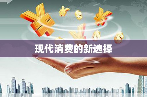 龙湖现代消费的新选择