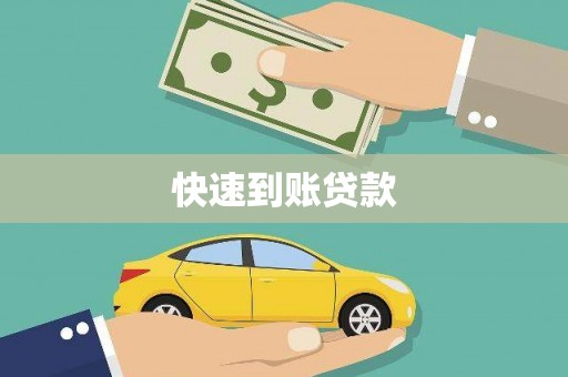 龙湖快速到账贷款