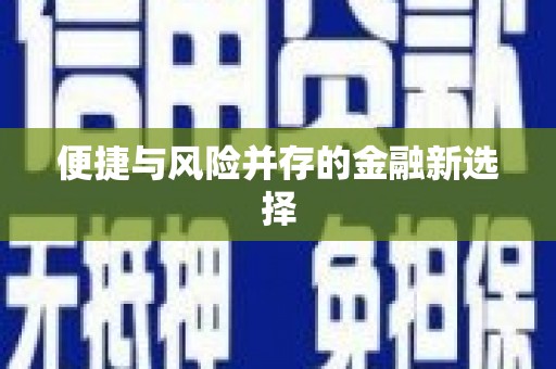 龙湖便捷与风险并存的金融新选择