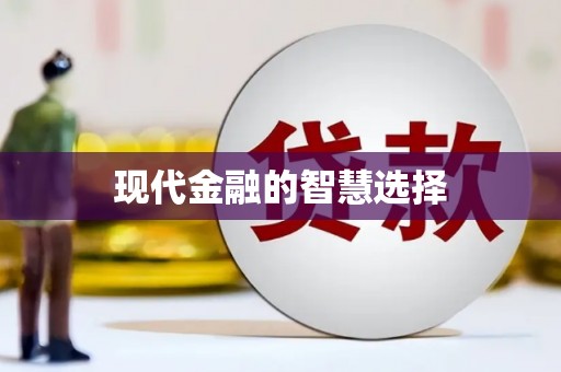 龙湖现代金融的智慧选择
