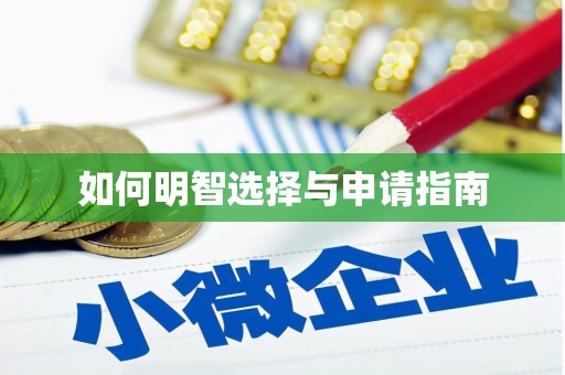 龙湖如何明智选择与申请指南
