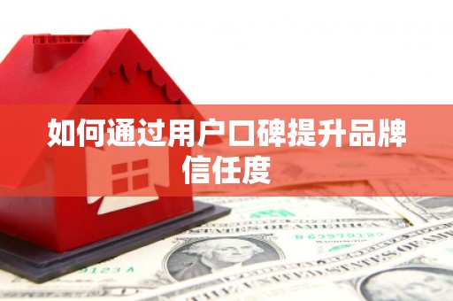龙湖如何通过用户口碑提升品牌信任度