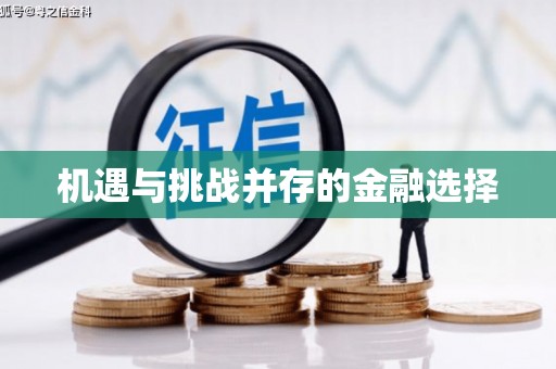 龙湖机遇与挑战并存的金融选择