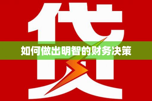 龙湖如何做出明智的财务决策