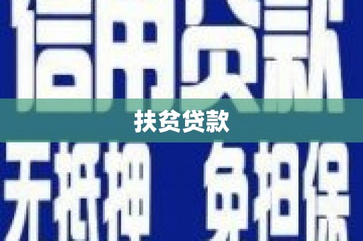 龙湖扶贫贷款