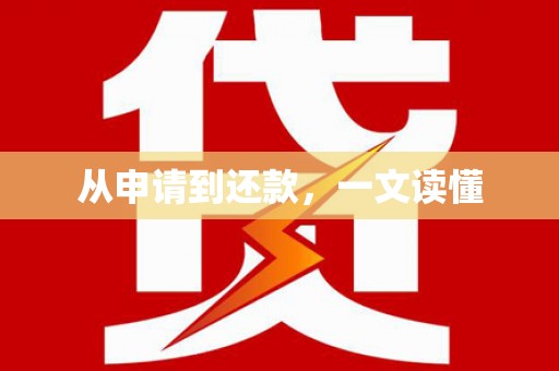 龙湖从申请到还款，一文读懂