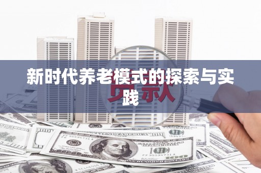龙湖新时代养老模式的探索与实践