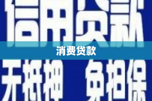 龙湖消费贷款