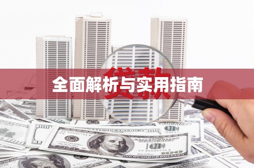 龙湖全面解析与实用指南