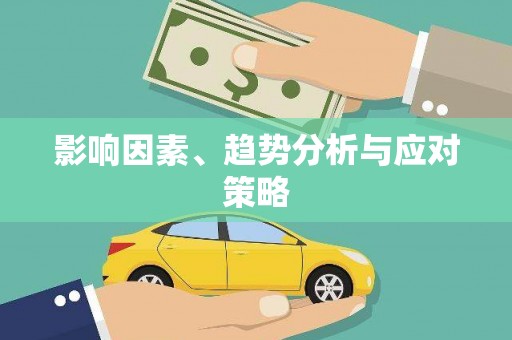 龙湖影响因素、趋势分析与应对策略