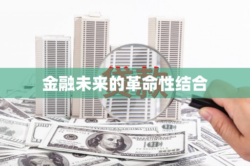龙湖金融未来的革命性结合