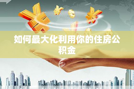 龙湖如何最大化利用你的住房公积金