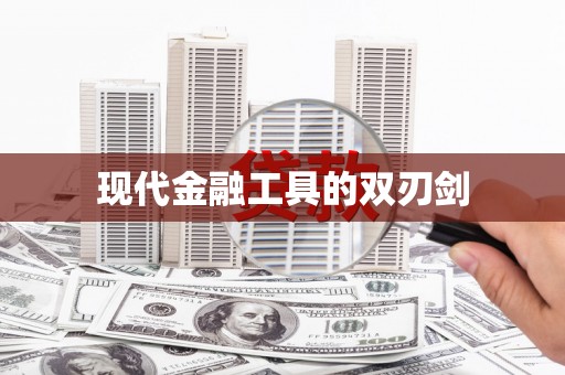 龙湖现代金融工具的双刃剑