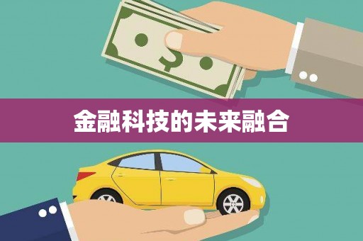 龙湖金融科技的未来融合